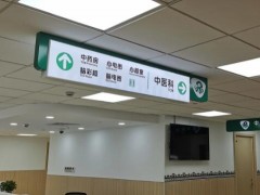 醫(yī)院標識設計制作應注意的問題