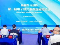 飛利浦二合一電子墨水顯示器榮膺電子紙創(chuàng)新應(yīng)用“首創(chuàng)獎”